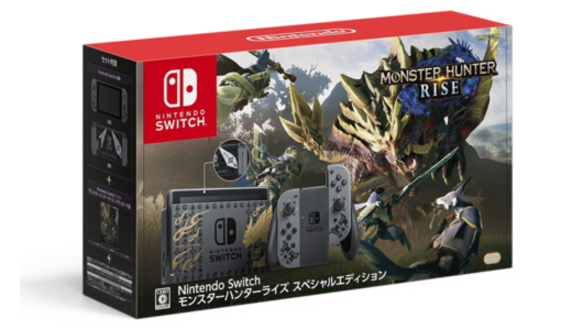【抽選情報まとめ】Nintendo Switch 任天堂スイッチ モンスターハンターライズ スペシャルエディション