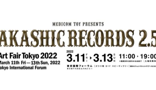 【3月11日開催開始】アートフェア東京2022 AKASHIC RECORDS 2.5