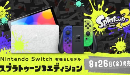 【8月26日発売開始】Nintendo Switch（有機ELモデル） スプラトゥーン3エディション