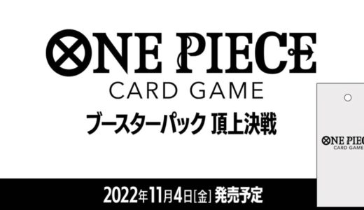 【11月4日発売開始】ONE PIECE CARD GAME ブースターパック 頂上決戦【OP-02】