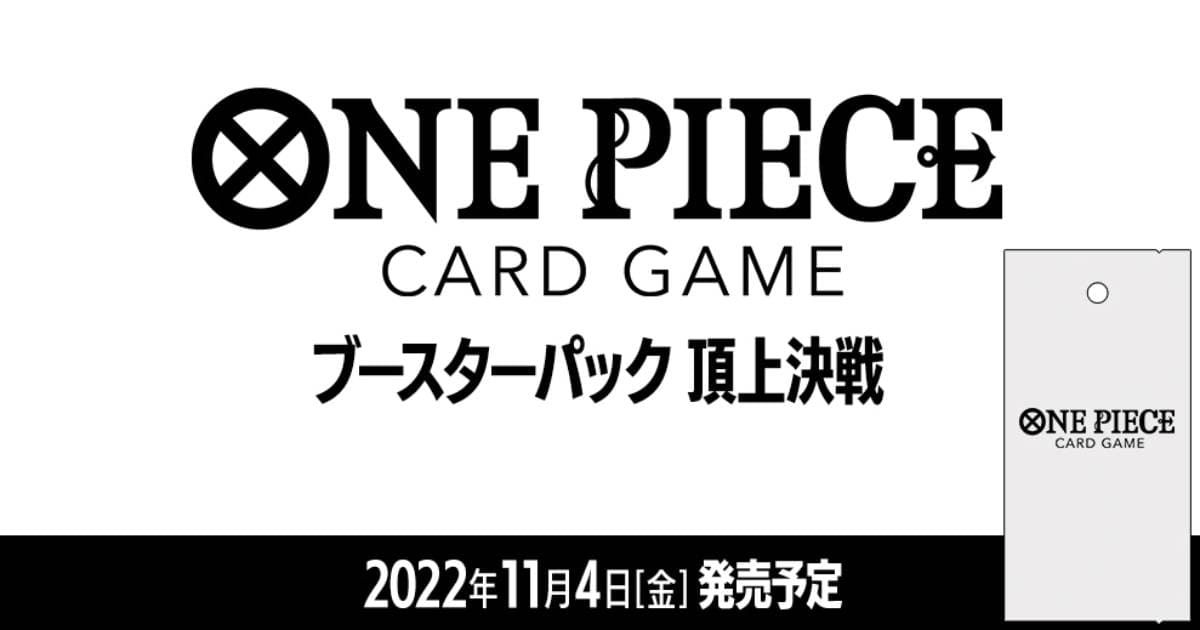 【11月4日発売開始】ONE PIECE CARD GAME ブースターパック 頂上決戦【OP-02】 | 黒崎誠の転売スクール