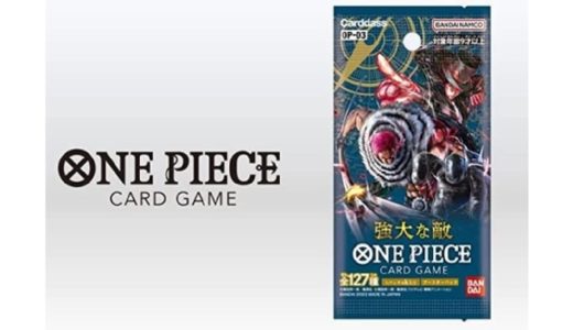 【2月11日発売開始】ONE PIECEカードゲーム 第3弾 “強大な敵”