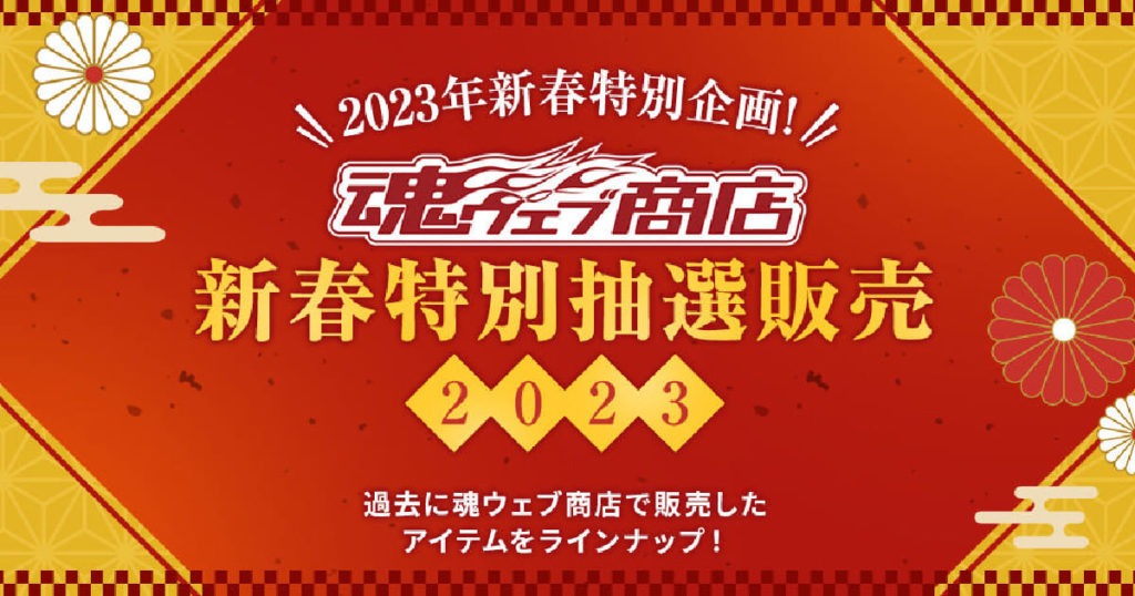 【2月12日抽選締切】魂ウェブ商店 新春特別抽選販売2023 第2回 | 黒崎誠の転売スクール