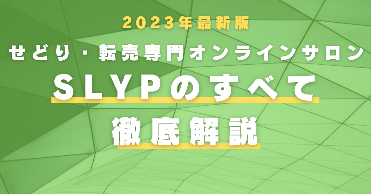 こんにちは、いつも黒崎誠の転売生活や オンラインサロンSLYPを応援してくださりありがとうございます！皆さんにより利用していただきやすくするために、今回はSLYPとはの謎が全て とける説明書を作成しました！もしご興味がある方は読んでみてください