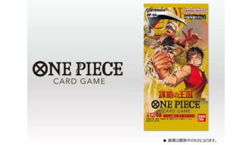 【5月27日発売開始】ONE PIECEカードゲームの第4弾 “謀略の王国”