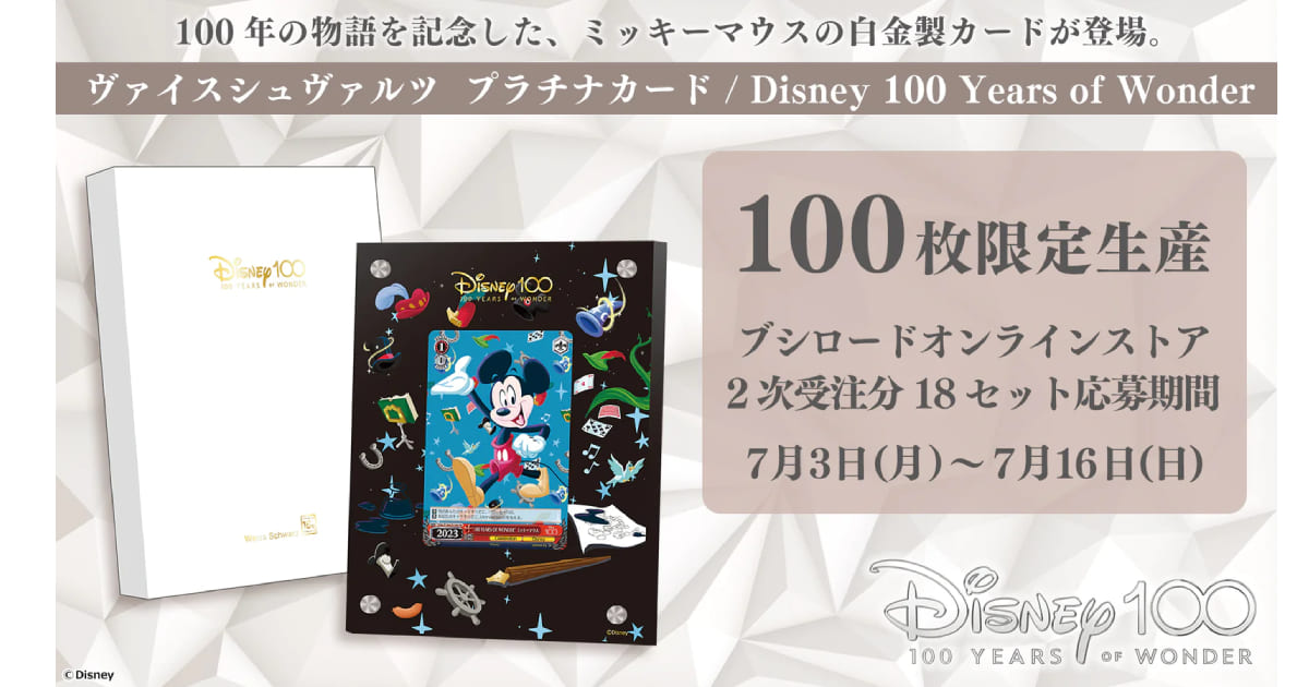 7月16日抽選締切】ヴァイスシュヴァルツ”プラチナカード” DISNEY 100