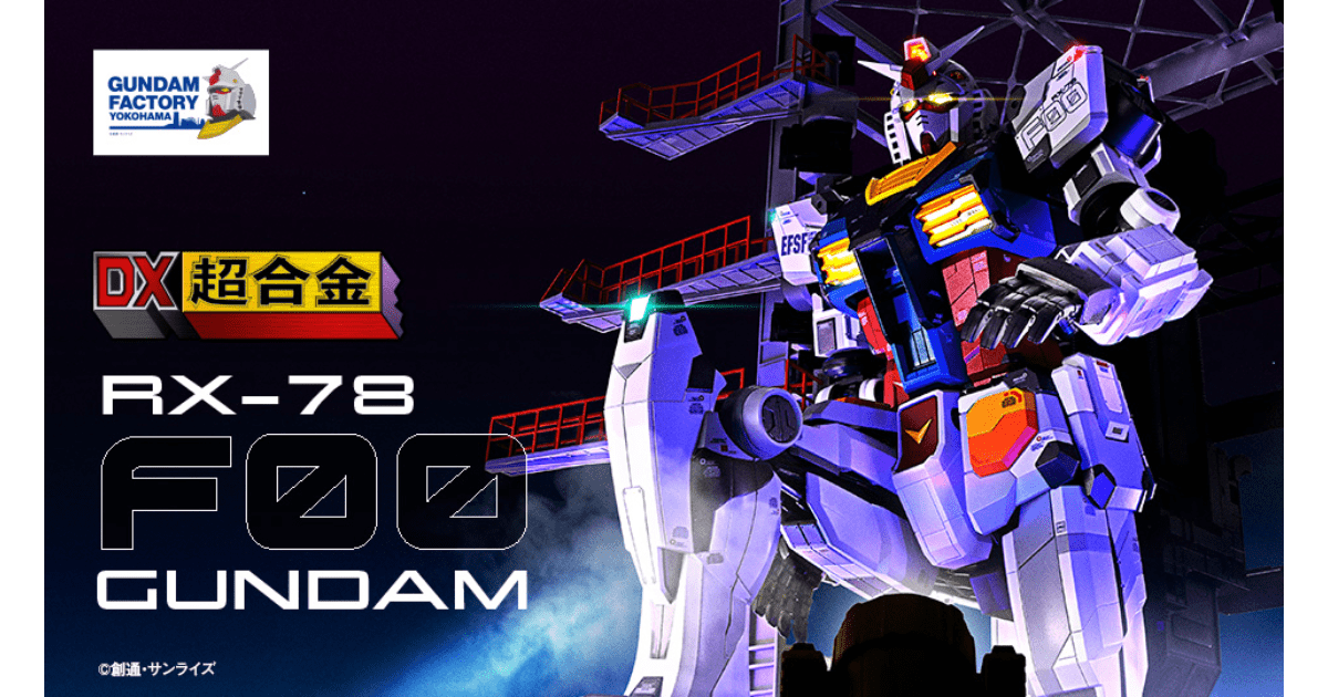 12月23日(土)発売開始】DX超合金GUNDAM FACTORY YOKOHAMA RX-78F00 GUNDAM DX超合金ガンダムファクトリー  横浜 RX-78F00 ガンダム | 黒崎誠の転売スクール