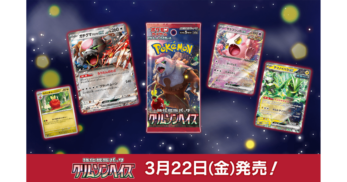 3月22日(金)発売開始】ポケモンカードゲーム スカーレット＆バイオレット 強化拡張パック 「クリムゾンヘイズ」 | 黒崎誠の転売スクール