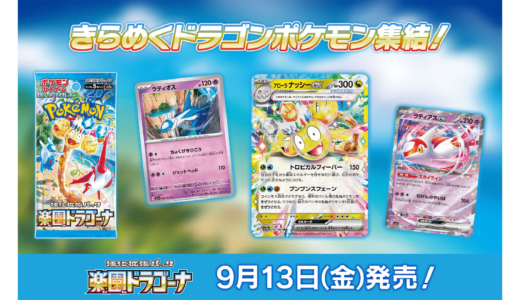 【9月13日(金)発売開始】ポケモンカードゲーム スカーレット＆バイオレット 強化拡張パック 「楽園ドラゴーナ」