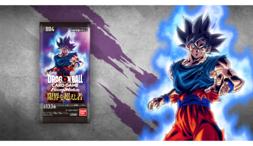 【11月8日(金)発売開始】ドラゴンボールスーパーカードゲーム フュージョンワールド ブースターパック “限界を越えし者”【FB04】