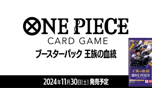 【11月30日(土)発売開始】ONE PIECE カードゲーム ブースターパック【OP-10】”王族の血統” ワンピース カードゲーム ブースターパック【OP-10】”王族の血統”