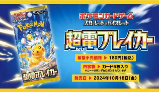 【10月18日(金)発売開始】ポケモンカードゲーム スカーレット＆バイオレット 強化拡張パック 『超電ブレイカー』