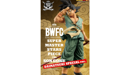 【10月13日(日)抽選開始】ドラゴンボール超 BWFC 造形天下一武道会3 SUPER MASTER STARS PIECE THE SON GOKU -DAIMATSURI SPECIAL VER- ドラゴンボール超 BWFC 造形天下一武道会3 スーパーマスター スターズピース ザ 孫悟空 -ダイマツリ スペシャル VER-