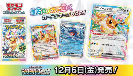 【12月6日(金)発売開始】ポケモンカードゲーム スカーレット＆バイオレット ハイクラスパック 『テラスタルフェスEX』