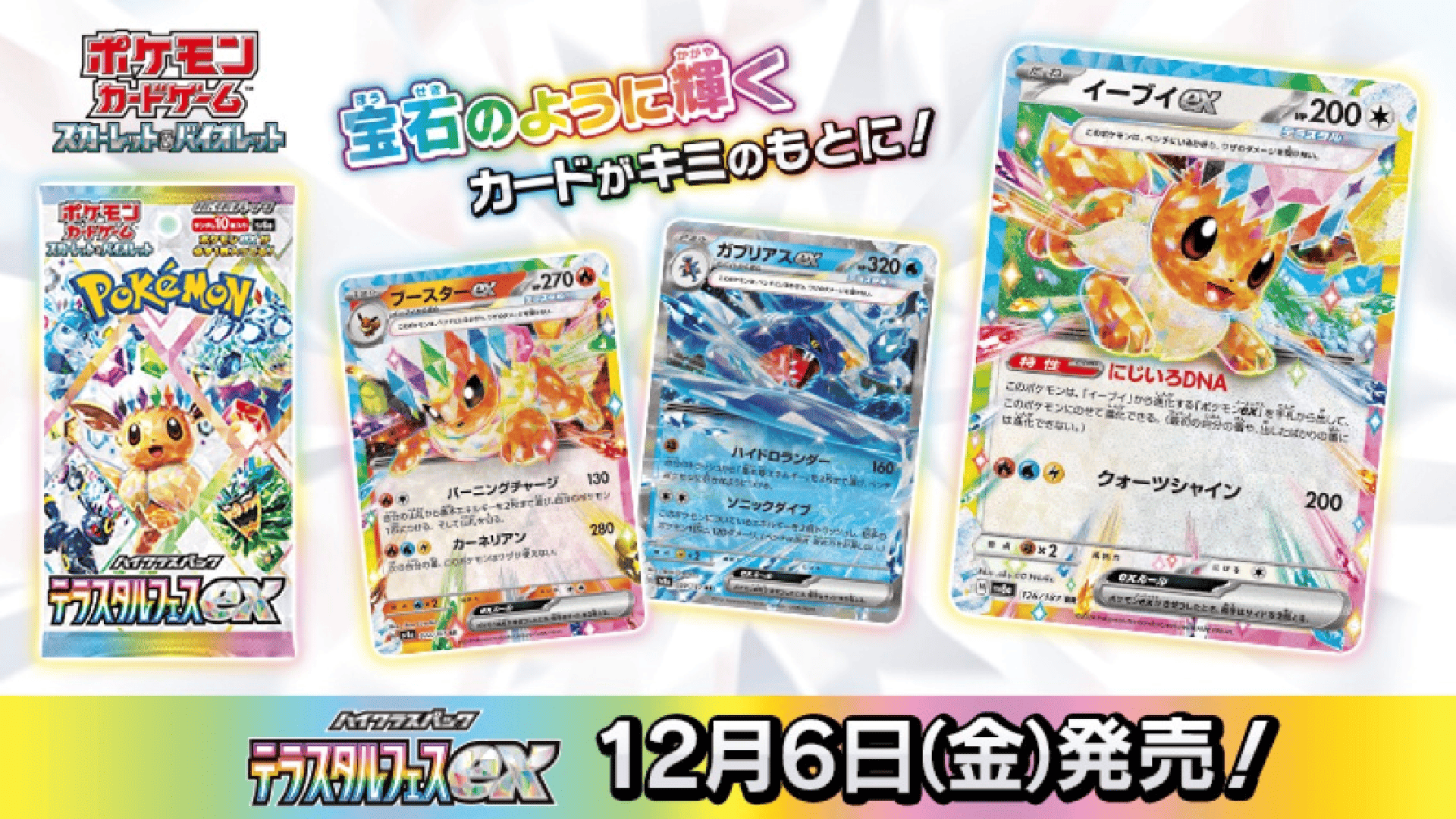 【12月6日(金)発売開始】ポケモンカードゲーム スカーレット＆バイオレット ハイクラスパック 『テラスタルフェスEX』 | 黒崎誠の転売スクール