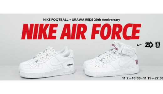 【11月11日(月)発売開始】 NIKE FOOTBALL × URAWA REDS 20th Anniversary NIKE AIR FORCE 1 MID ’07/NIKE WMNS AIR FORCE 1 ’07