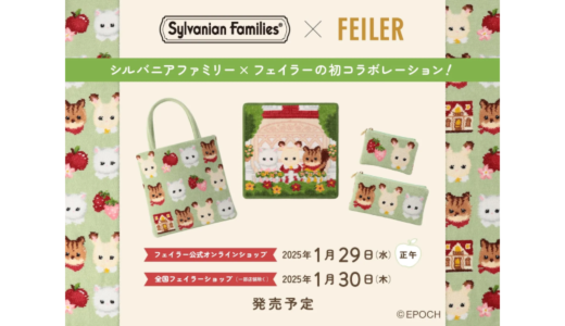 【1月29日(水)発売開始】FEILER Sylvanian Families フェイラー シルバニアファミリー